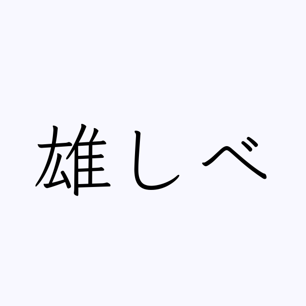 雄しべ は英語で 意味 類義語 反対語一覧