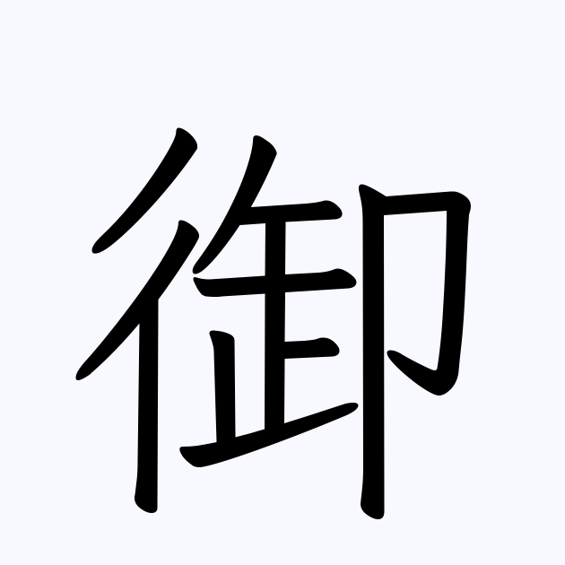 御 を含む三字熟語一覧