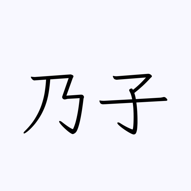 乃子 合わせ た 漢字