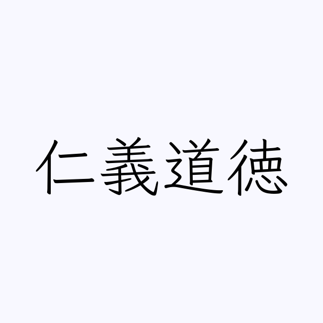 例文 使い方一覧でみる 仁義道徳 の意味