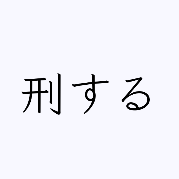 刑する