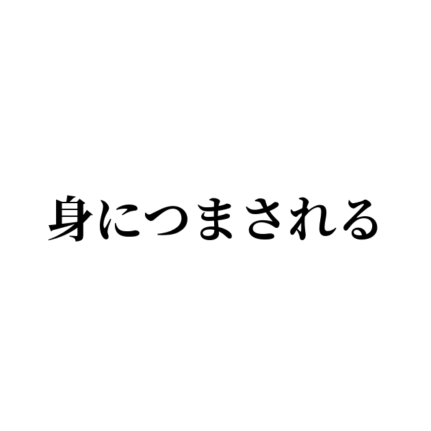 身につまされる