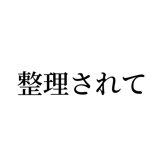 例文・使い方一覧でみる「整理されて」の意味