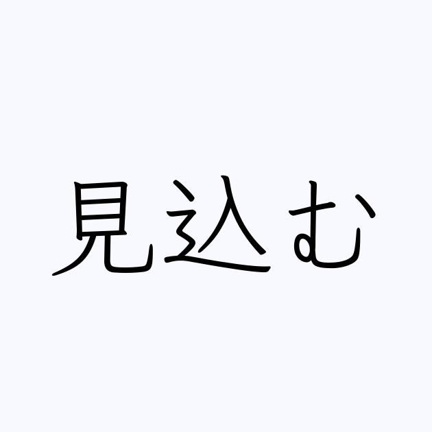 見込む