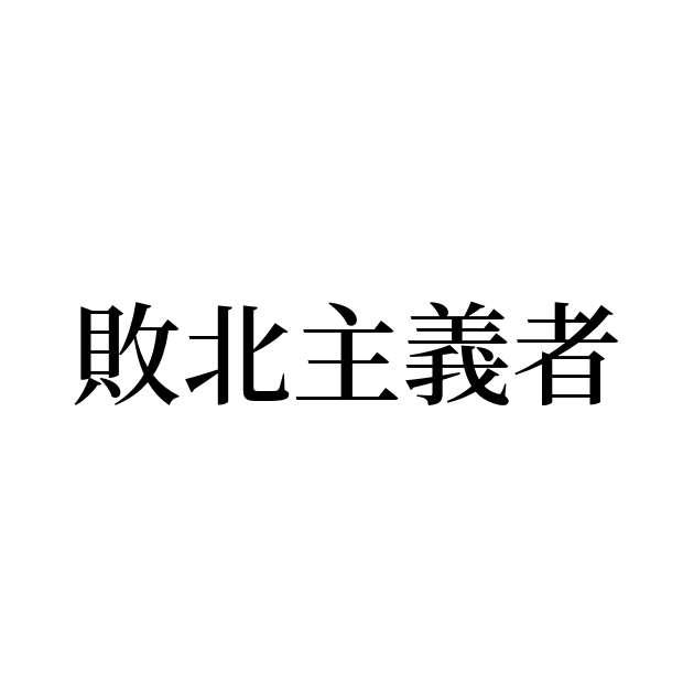 敗北主義者 は英語で 意味 類義語 反対語一覧