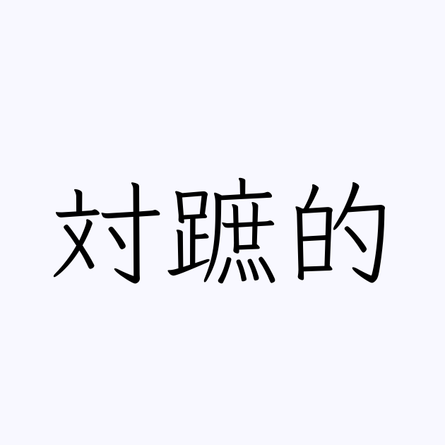 対蹠的