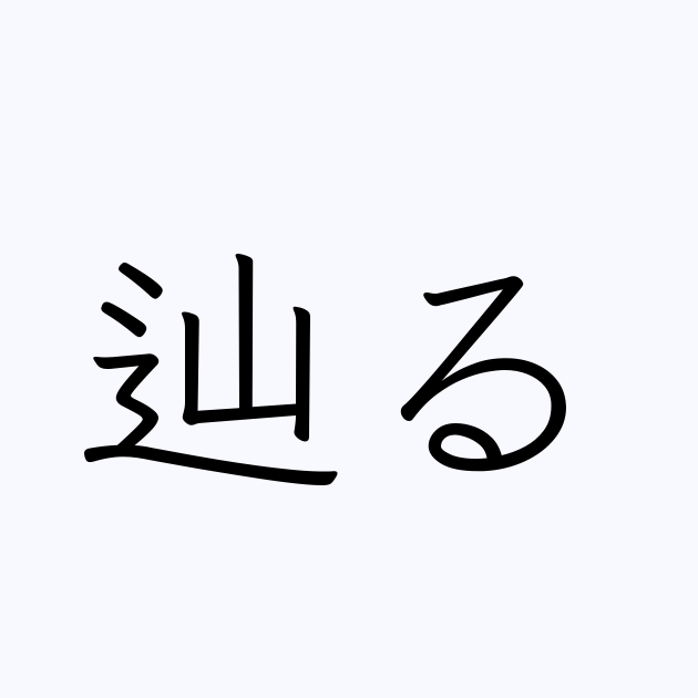 辿る の書き方 書き順 画数 縦書き文字練習帳