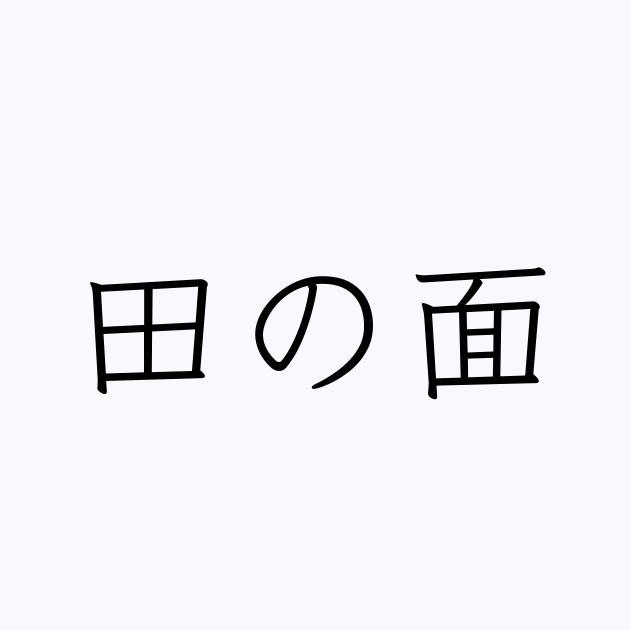 田の面