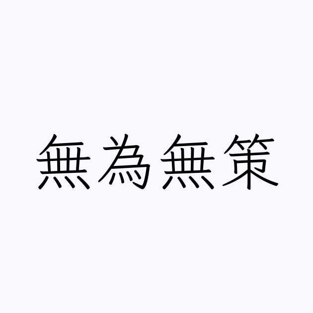 例文・使い方一覧でみる「無為無策」の意味