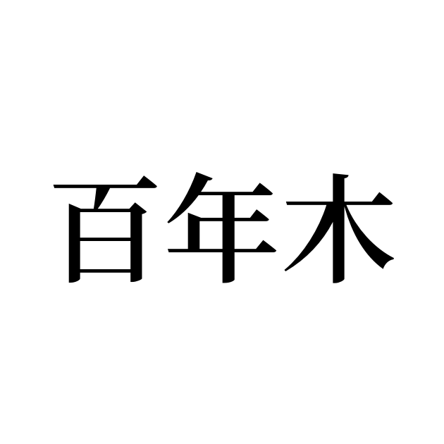 「百年木」の書き方・書き順・画数 縦書き文字練習帳