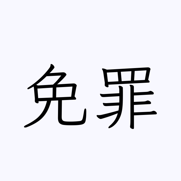 免罪符の意味