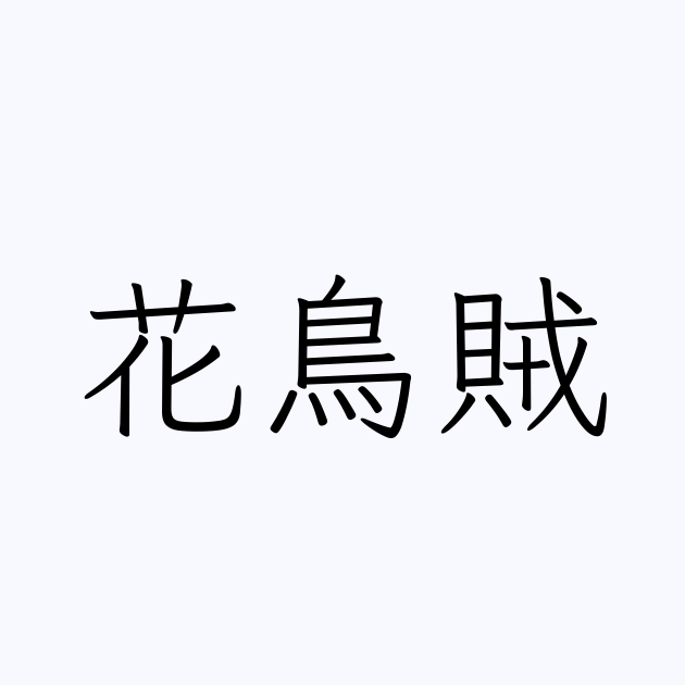 花鳥賊 人名漢字辞典 読み方検索