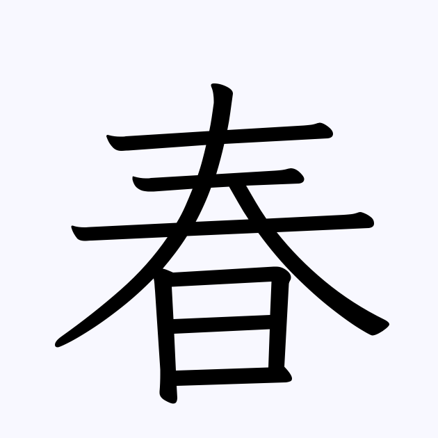 春 の付く姓名 苗字 名前一覧 漢字検索