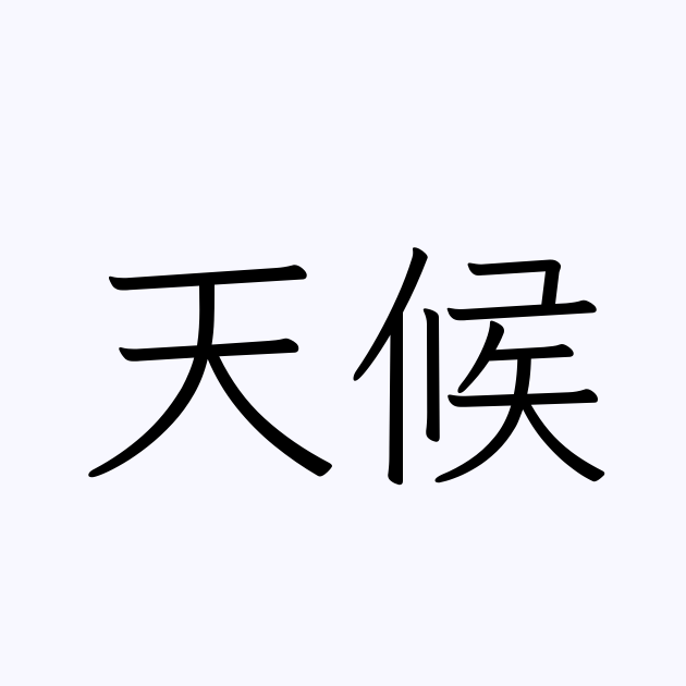 天候 は英語で 意味 類義語 反対語一覧