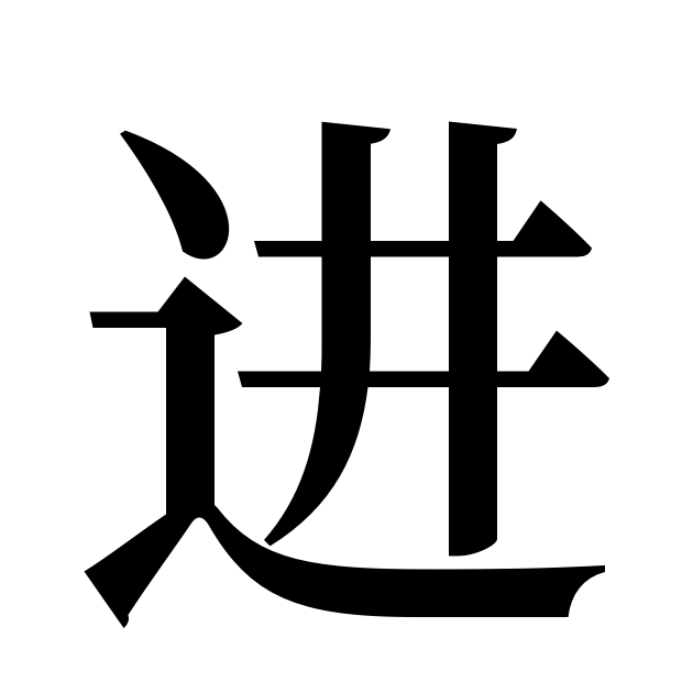 「进(進)」とは？ 中国語の意味・読み方・発音