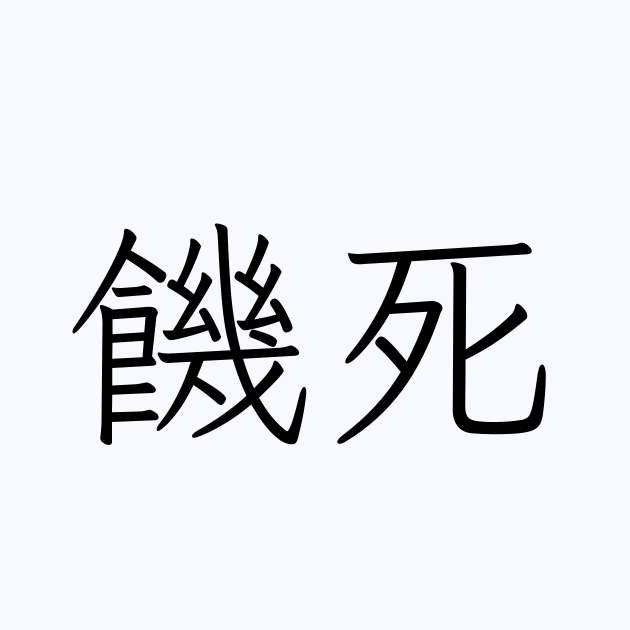 饑い