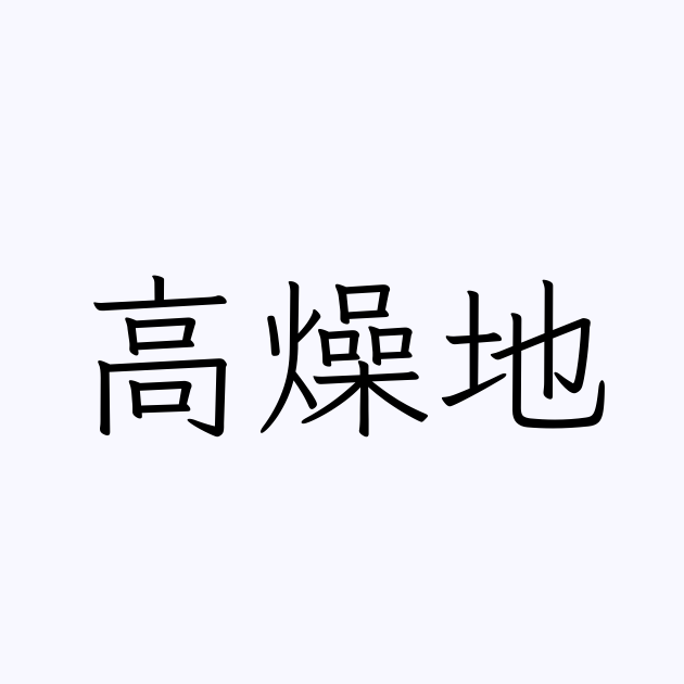 高燥地