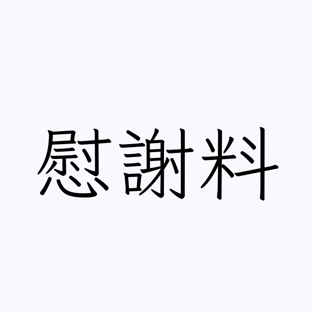 慰謝料 人名漢字辞典 読み方検索