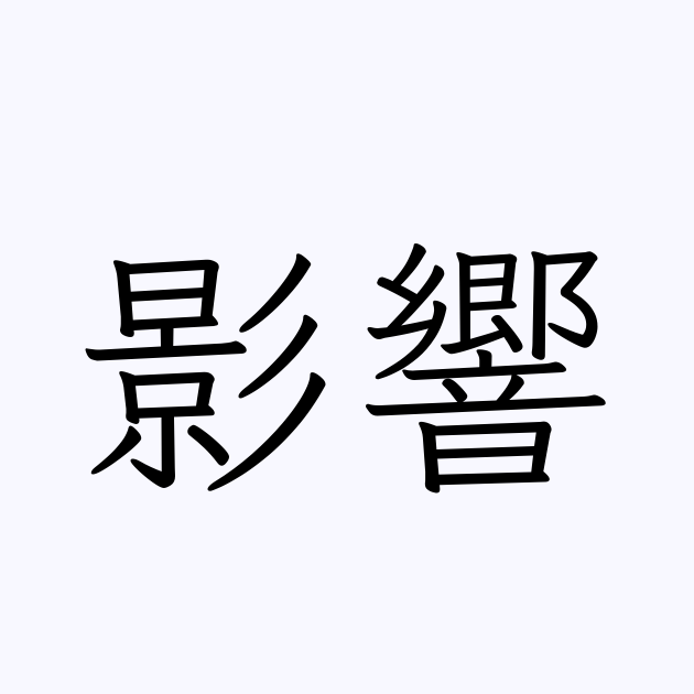 影響 の書き方 書き順 画数 縦書き文字練習帳