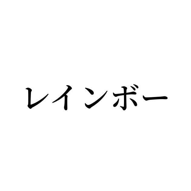 レインボー は英語で 意味 類義語 反対語一覧