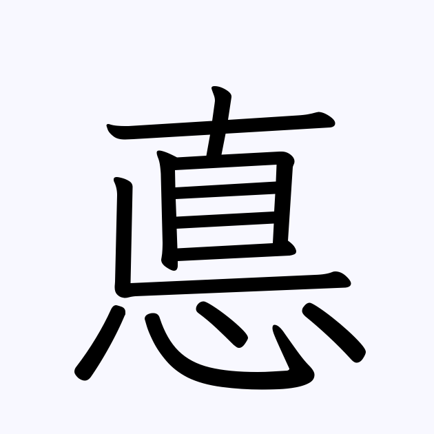 「悳」 漢字書き取り練習帳