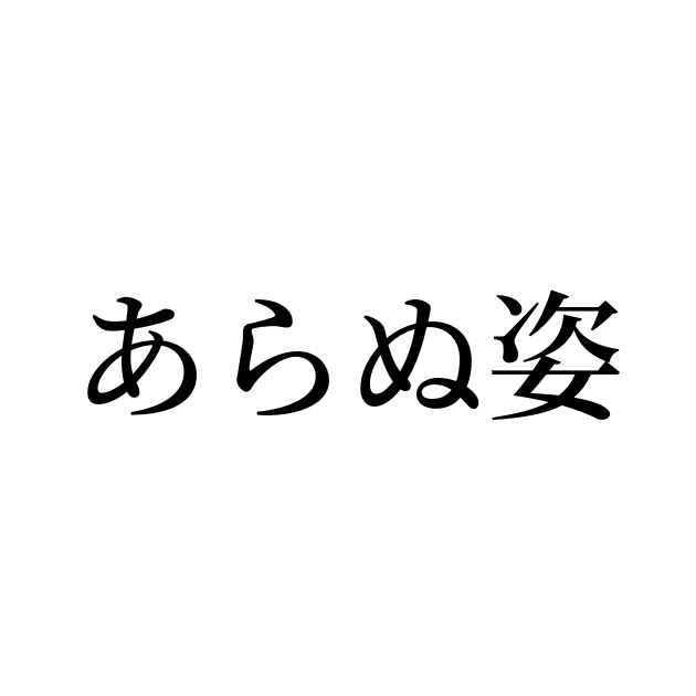 例文 使い方一覧でみる あらぬ姿 の意味