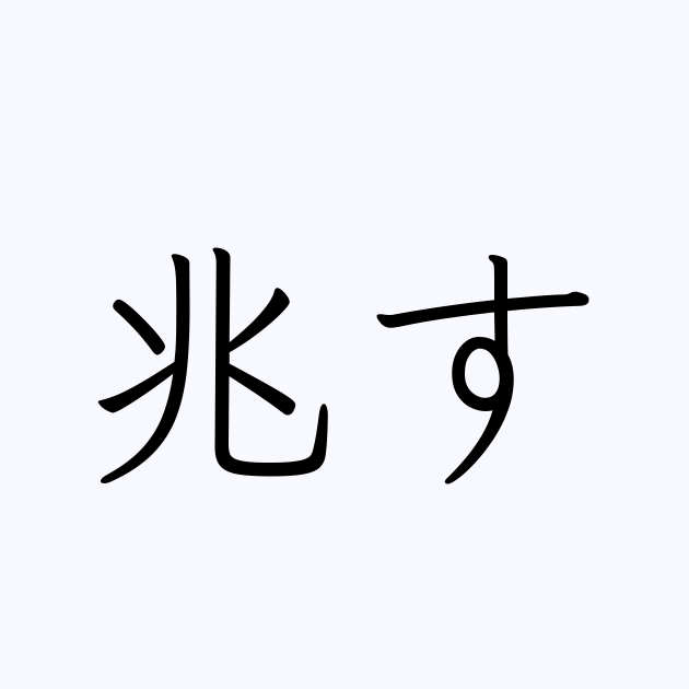 兆す の書き方 書き順 画数 縦書き文字練習帳