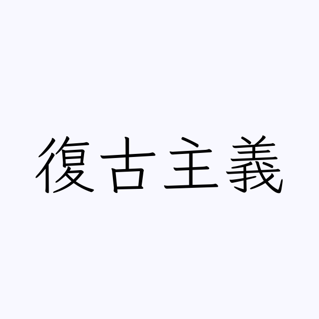 復古主義