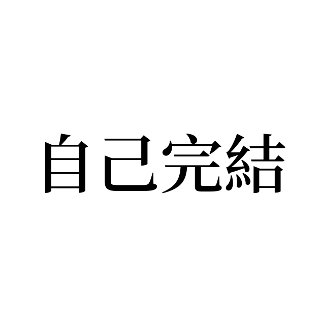 自己完結