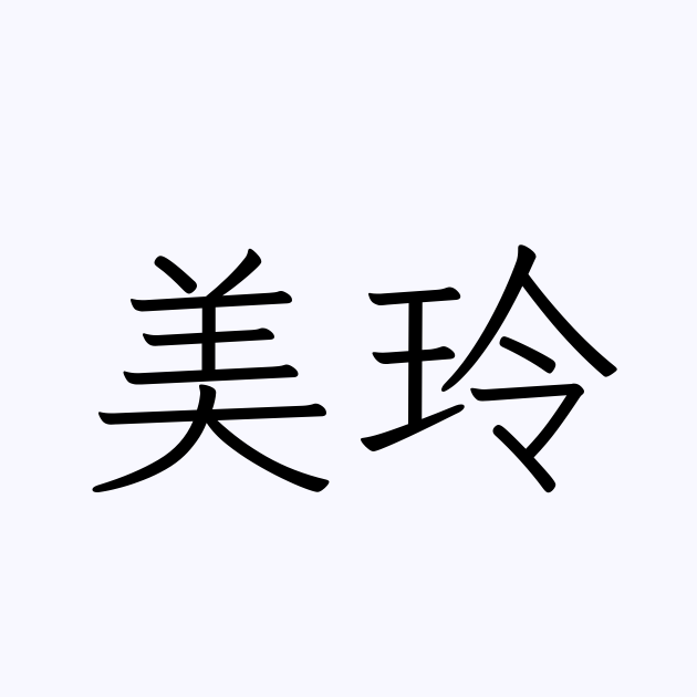 美玲 人名漢字辞典 読み方検索