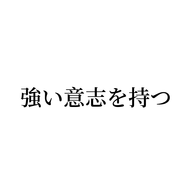 強い意志を持つ の書き方 書き順 画数 縦書き文字練習帳