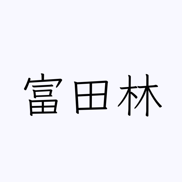 「富田林」を含む有名人の苗字・名前一覧