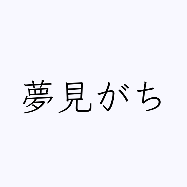 夢見がち の書き方 書き順 画数 縦書き文字練習帳