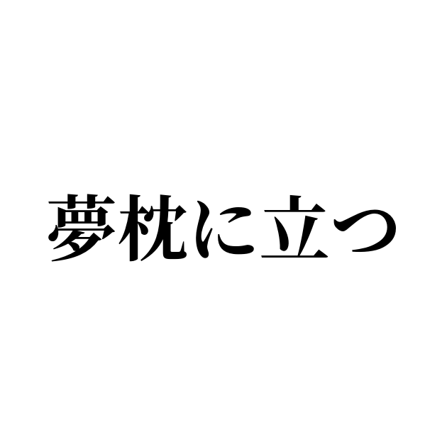 夢枕に立つ