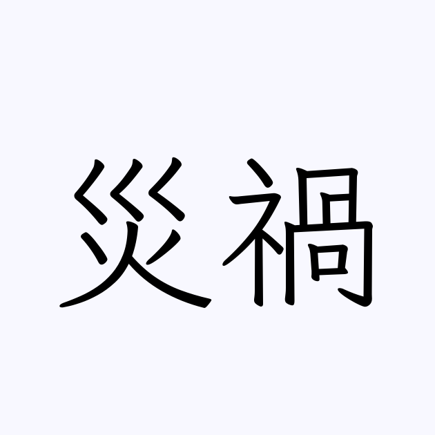 災禍 は英語で 意味 類義語 反対語一覧