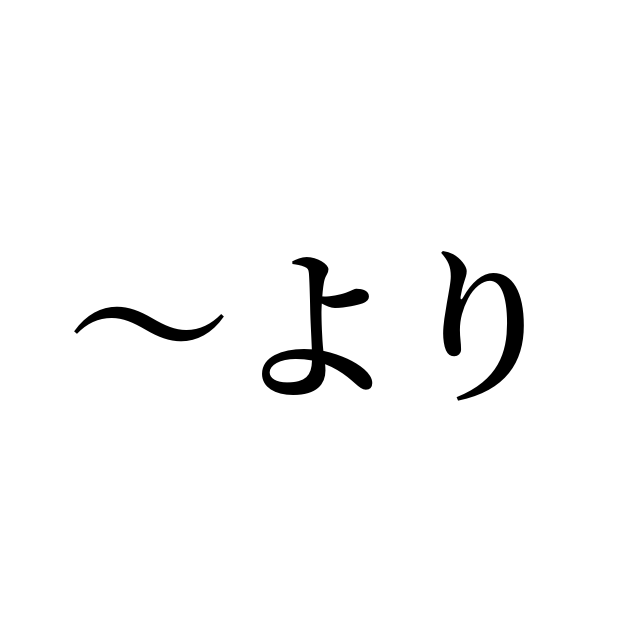 例文・使い方一覧でみる「～より」の意味 5819