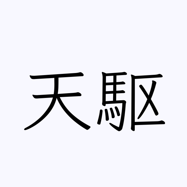 天駆 の書き方 書き順 画数 縦書き文字練習帳