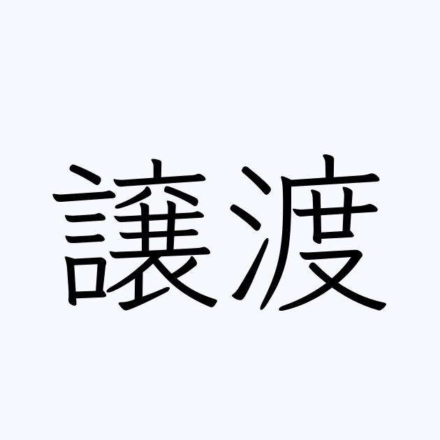 「譲渡」は英語で？ 意味・類義語・反対語一覧