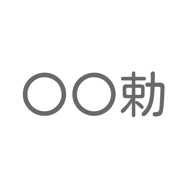 勅