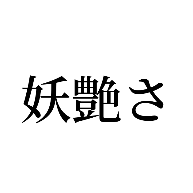 例文・使い方一覧でみる「妖艶さ」の意味