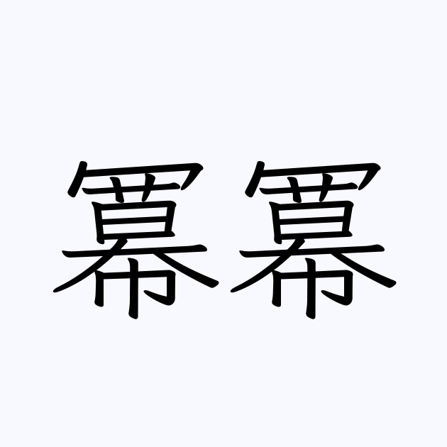 冪冪
