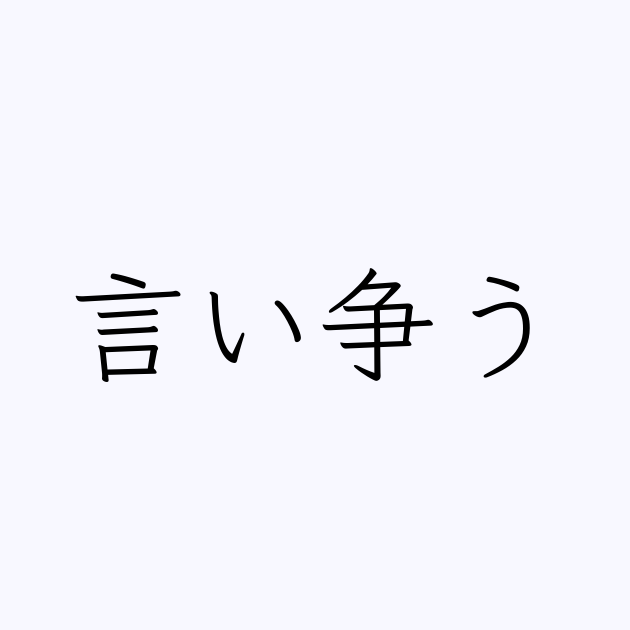 言い争う は英語で 意味 類義語 反対語一覧