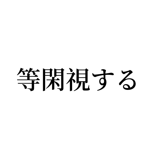 等閑する