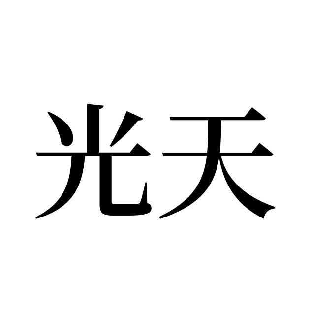 天 の つく 苗字