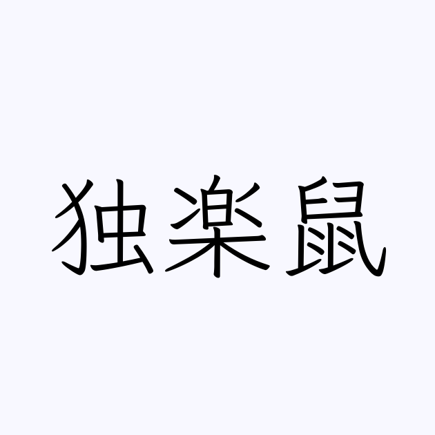 独楽鼠 人名漢字辞典 読み方検索