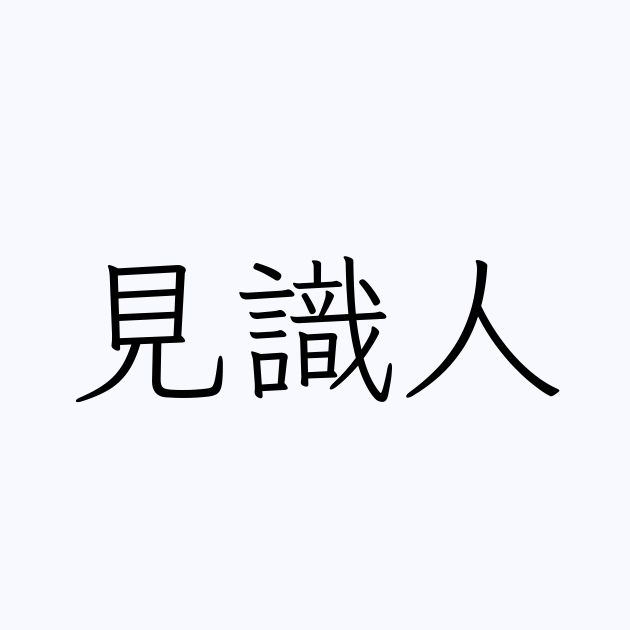 見識
