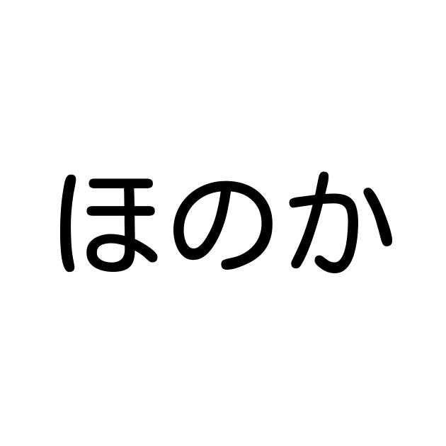 ほのか を含む有名人の苗字 名前一覧