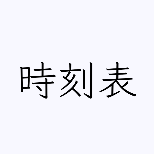 時刻表 は英語で 意味 類義語 反対語一覧