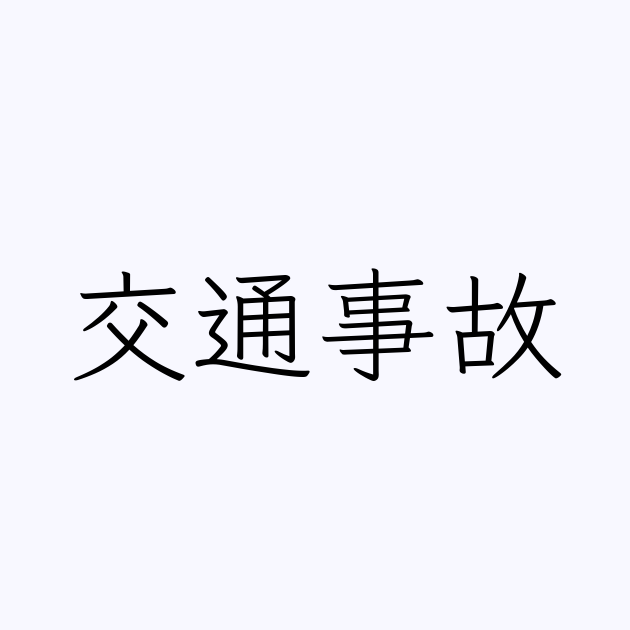 交通事故 人名漢字辞典 読み方検索