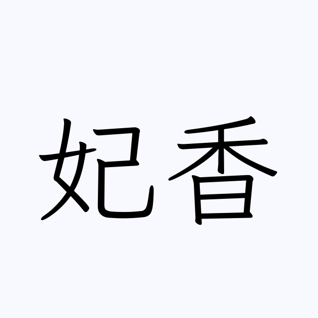 妃香 | 人名漢字辞典 - 読み方検索